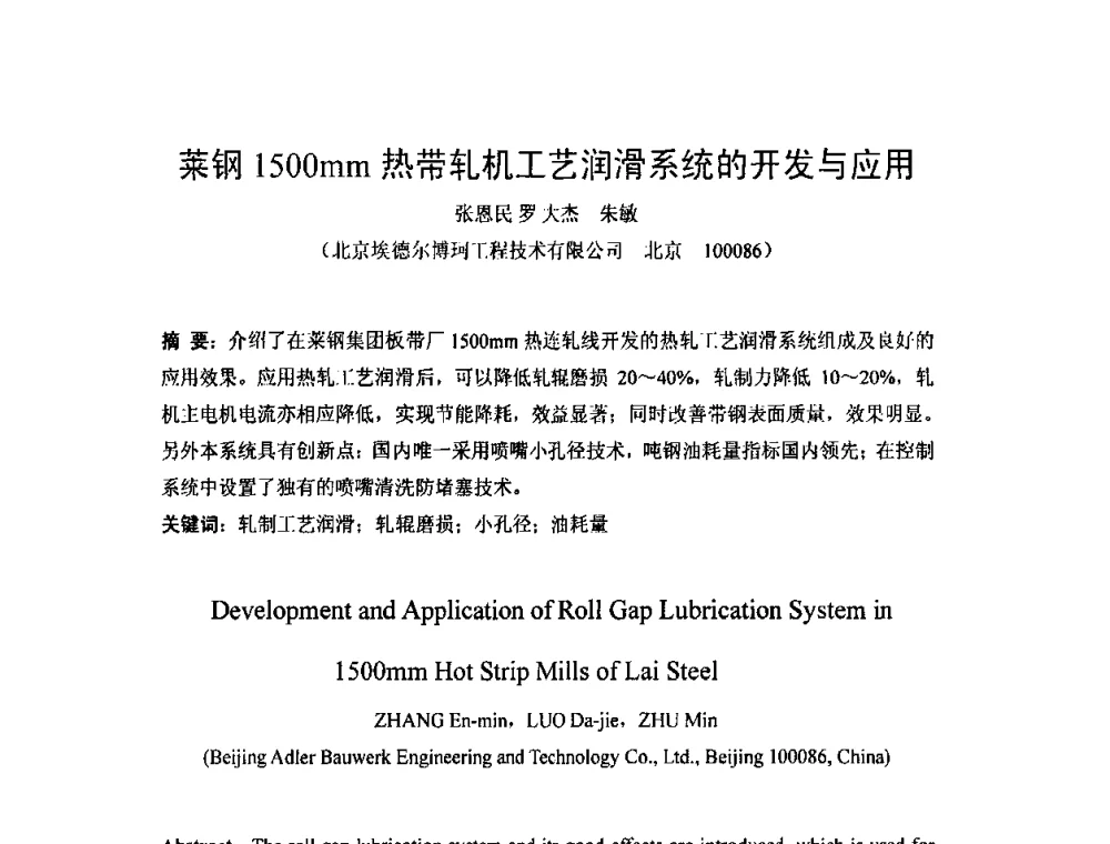 莱钢1500mm热带轧机工艺润滑系统的开发与应用 - 第二届轧制润滑技术学术研讨会