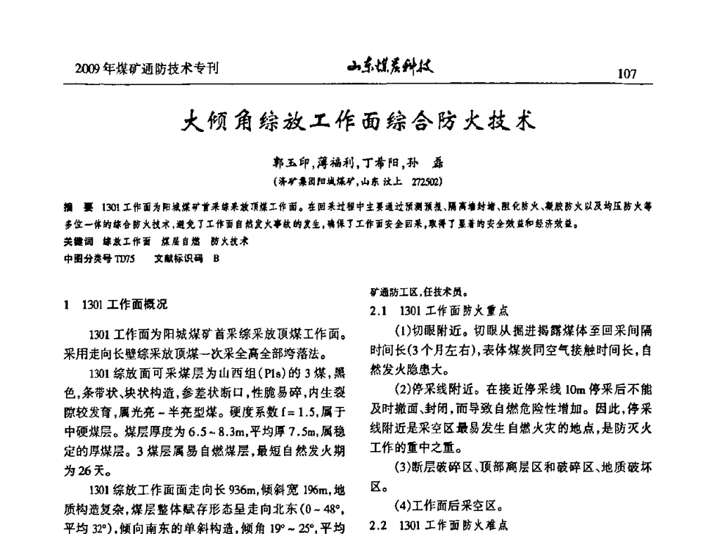 大倾角综放工作面综合防火技术 - 山东煤炭学会2009年工作会议暨学术论坛