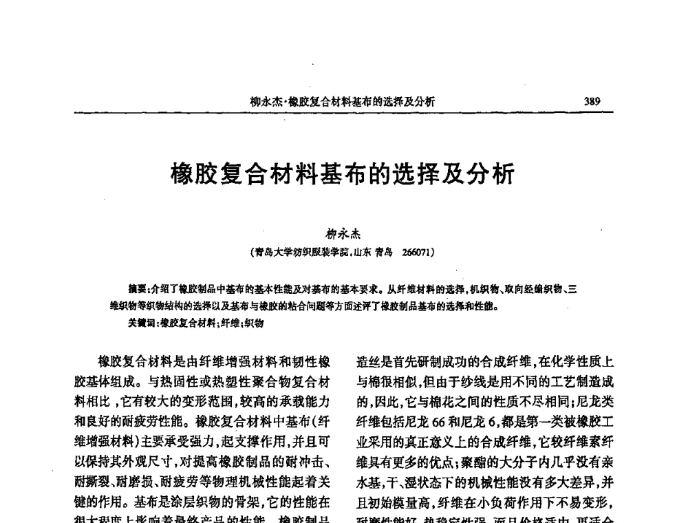 橡胶复合材料基布的选择及分析 - 第四届全国橡胶行业及相关行业技术与贸易交流会