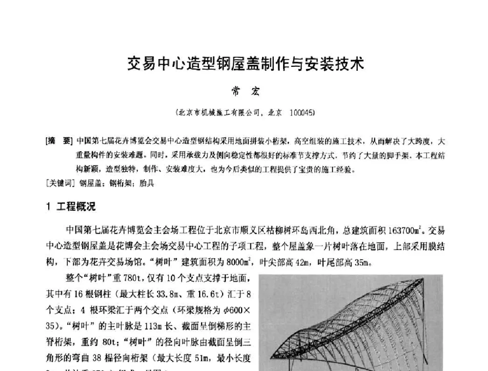 交易中心造型钢屋盖制作与安装技术 - 中国工程机械工业协会施工机械化新技术交流会