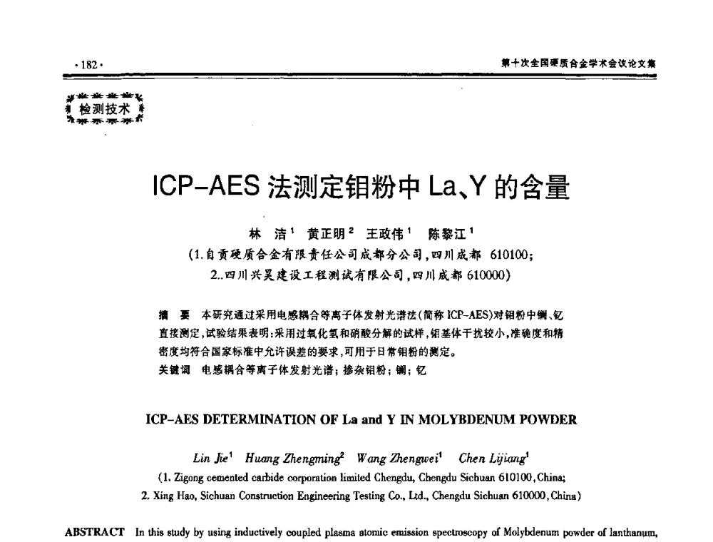 ICP-AES法测定钼粉中La、Y的含量 - 第十次全国硬质合金学术会议