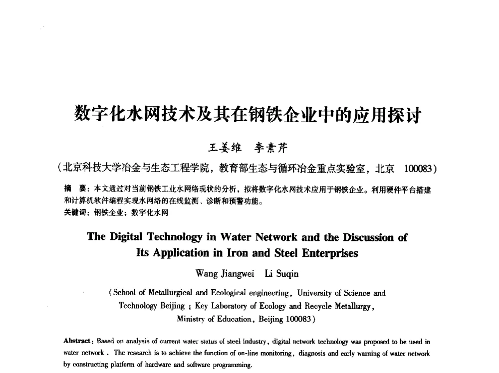 数字化水网技术及其在钢铁企业中的应用探讨 - 第八届冶金工程科学论坛