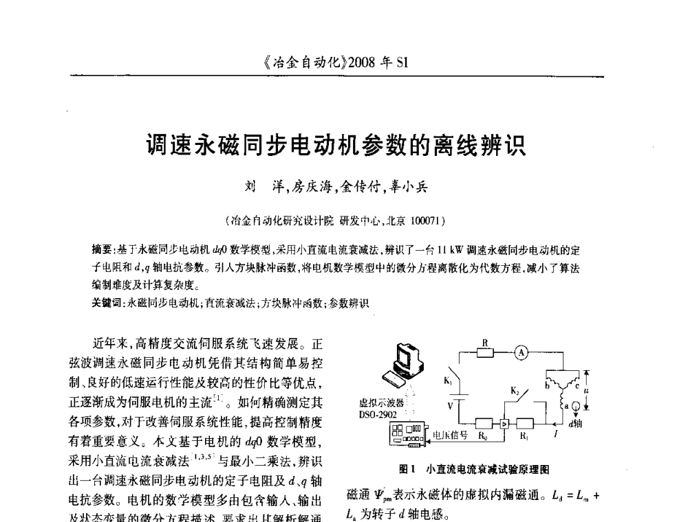 调速永磁同步电动机参数的离线辨识 - 全国冶金自动化信息网2008年年会