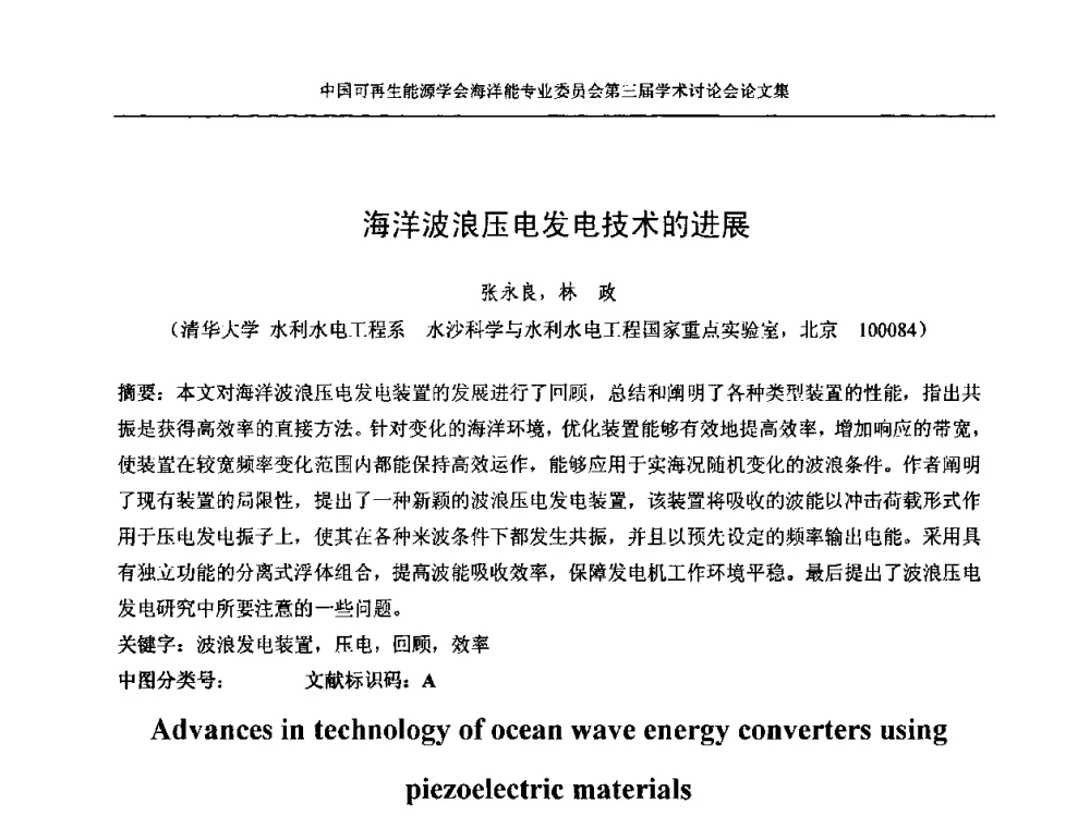 海洋波浪压电发电技术的进展 - 中国可再生能源学会海洋能专业学术委员会第三届学术讨论会