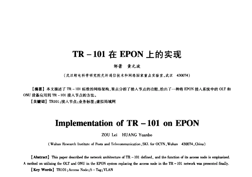 TR-101在EPON上的实现 - 中国电子学会信息论分会2009年研究生学术交流会