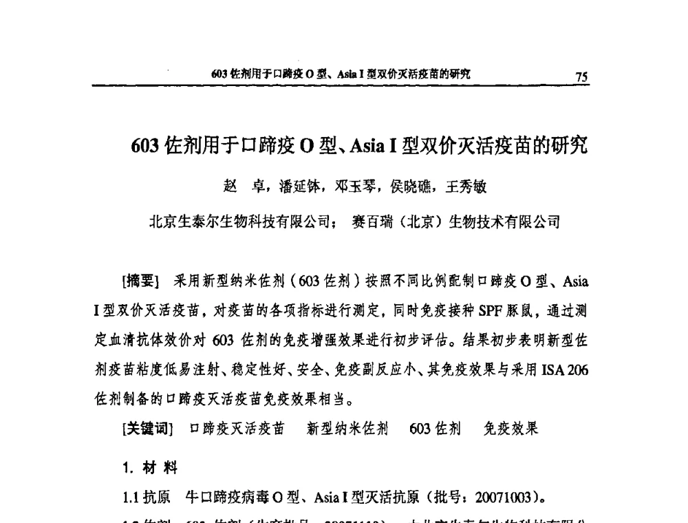 603佐剂用于口蹄疫O型、Asia I型双价灭活疫苗的研究 - 2009第二届中国兽药大会企业论坛