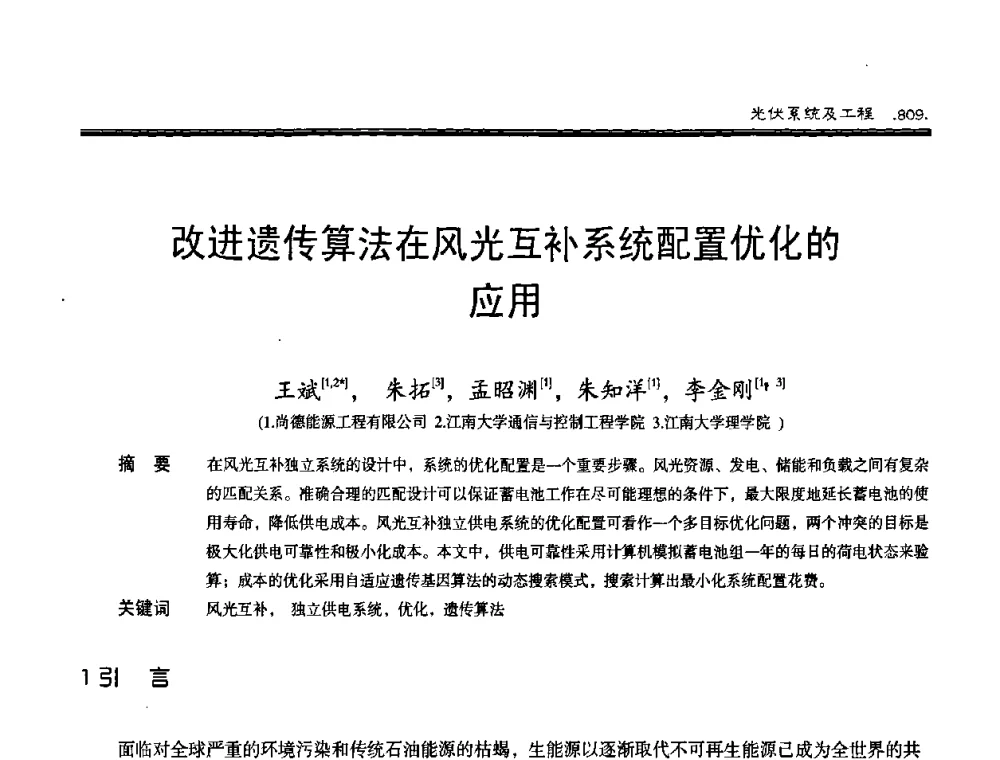 改进遗传算法在风光互补系统配置优化的应用 - 第十届中国太阳能光伏会议