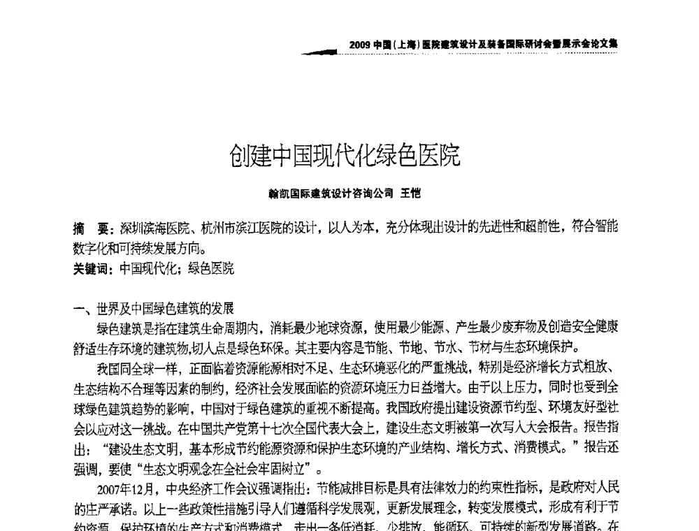 创建中国现代化绿色医院 - 2009中国(上海)医院建筑设计及装备国际研讨会暨展示会