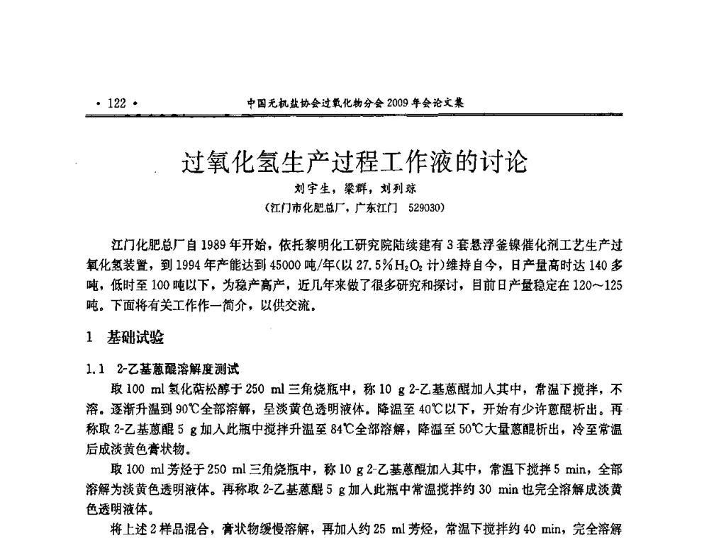 过氧化氢生产过程工作液的讨论 - 中国无机盐工业协会过氧化物分会二OO九年行业年会