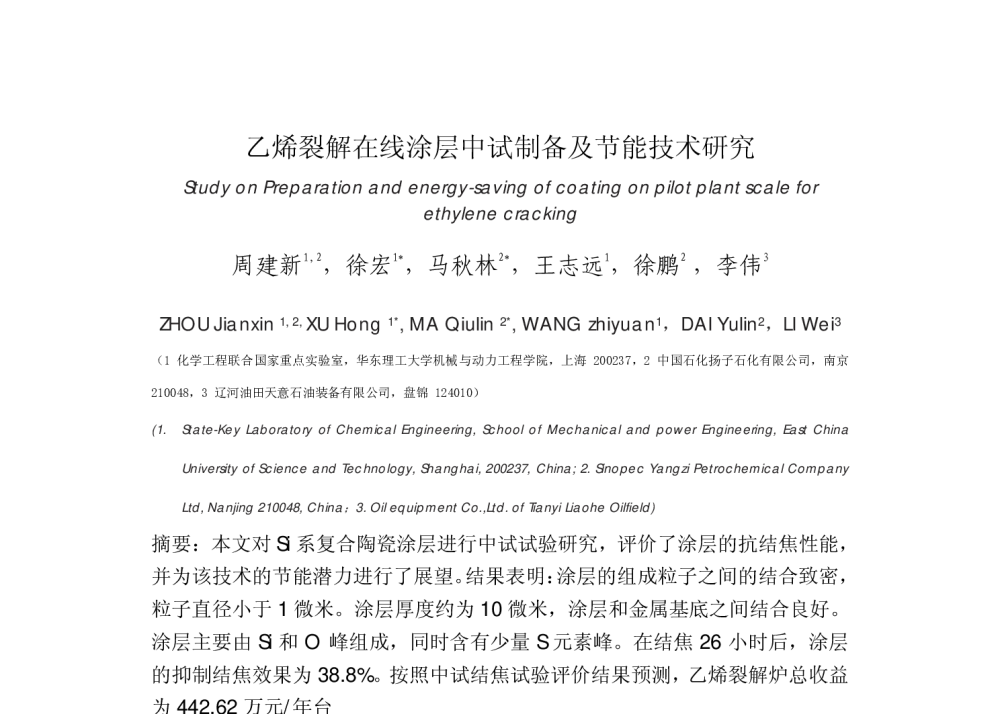 乙烯裂解在线涂层中试制备及节能技术研究 - 第15届全国热力学分析与节能学术会议