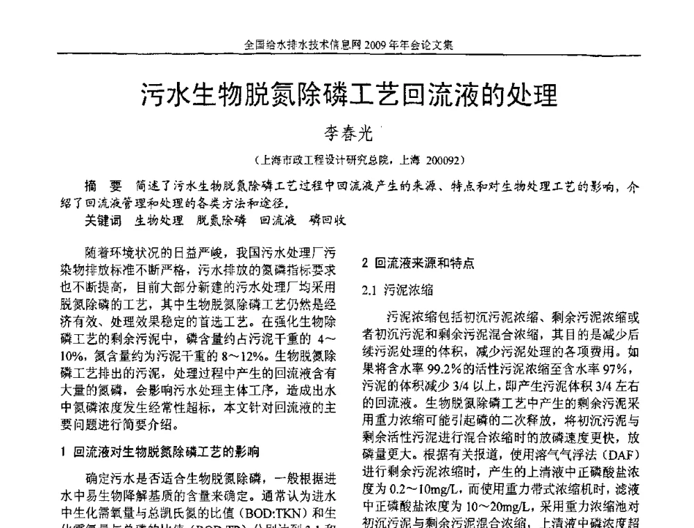 污水生物脱氮除磷工艺回流液的处理 - 全国给水排水技术信息网2009年年会