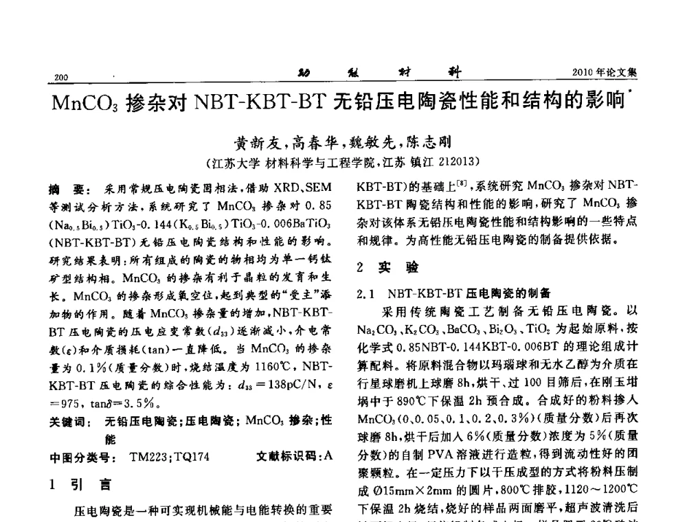MnCO3掺杂对NBT-KBT-BT无铅压电陶瓷性能和结构的影响 - 第七届中国功能材料及其应用学术会议