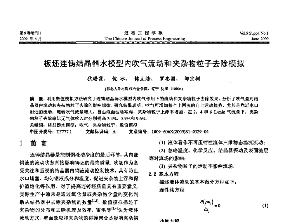 板坯连铸结晶器水模型内吹气流动和夹杂物粒子去除模拟 - 2008年全国冶金反应工程学术交流会