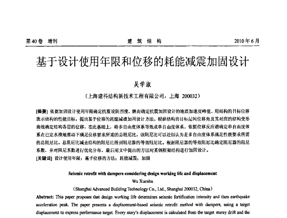 基于设计使用年限和位移的耗能减震加固设计 - 第二届全国工程结构抗震加固改造技术交流会