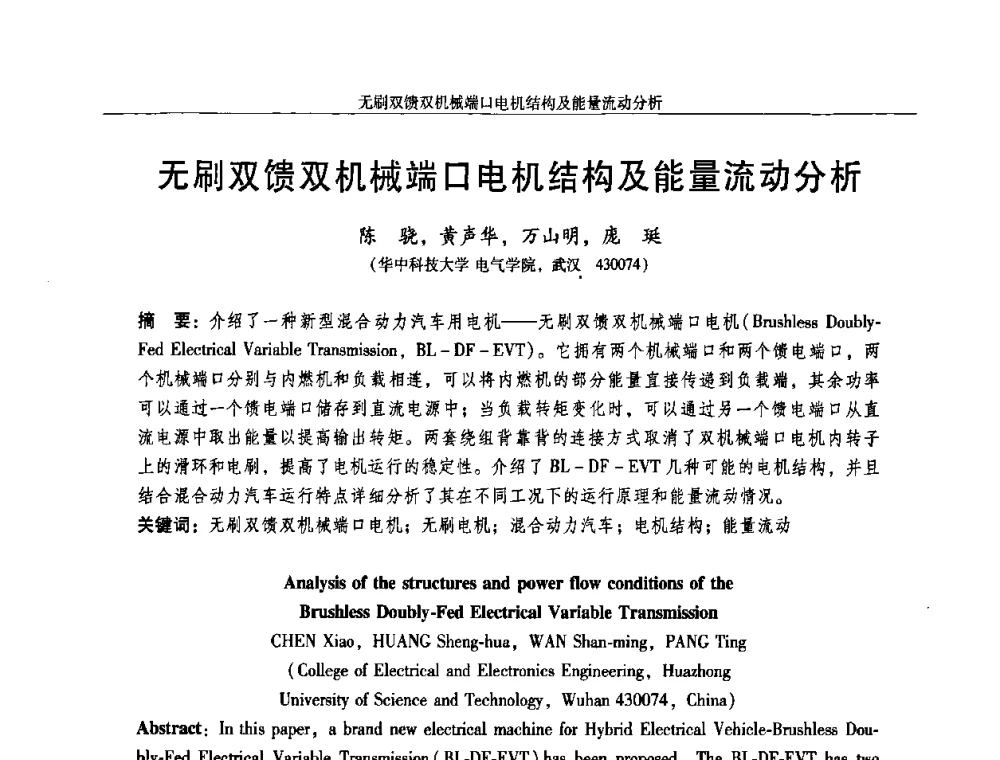 无刷双馈双机械端口电机结构及能量流动分析 - 2009年微特电机技术创新与发展论坛