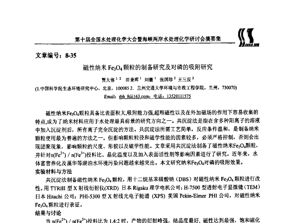 磁性纳米Fe3O4颗粒的制备研究及对磷的吸附研究 - 第十届全国水处理化学大会暨海峡两岸水处理化学研讨会