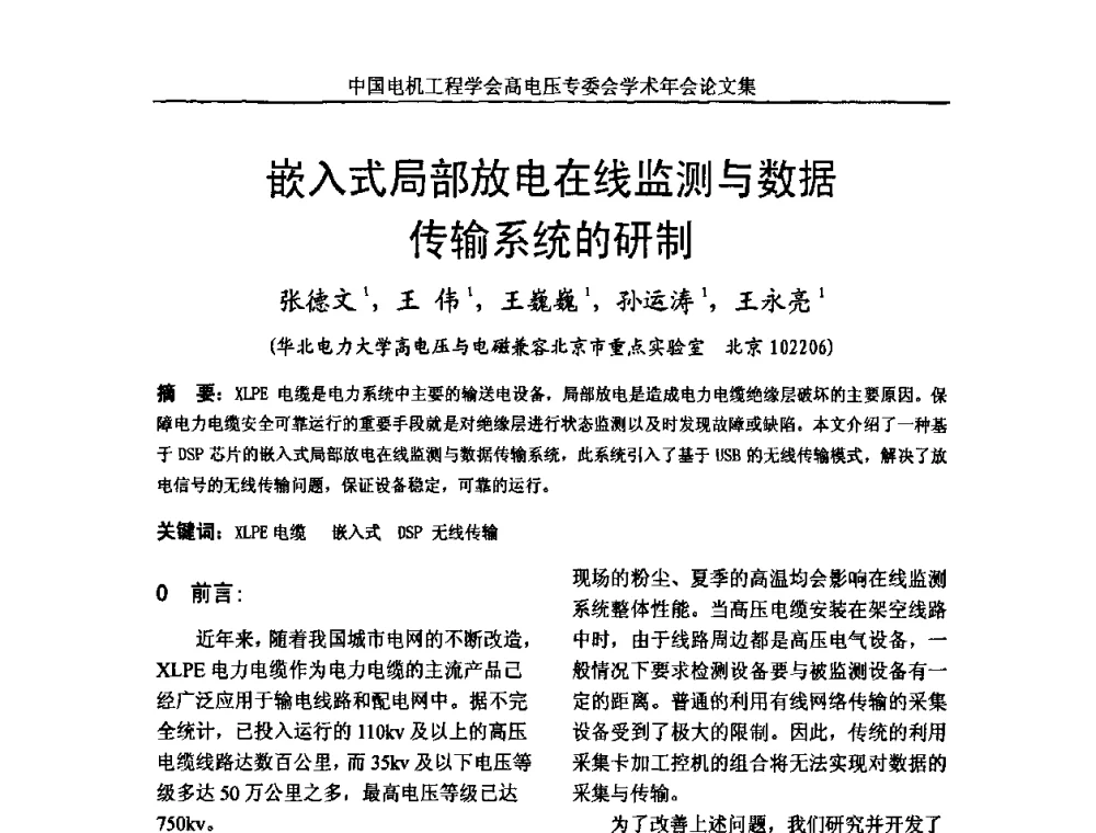 嵌入式局部放电在线监测与数据传输系统的研制 - 中国电机工程学会高电压专业委员会2009年学术年会