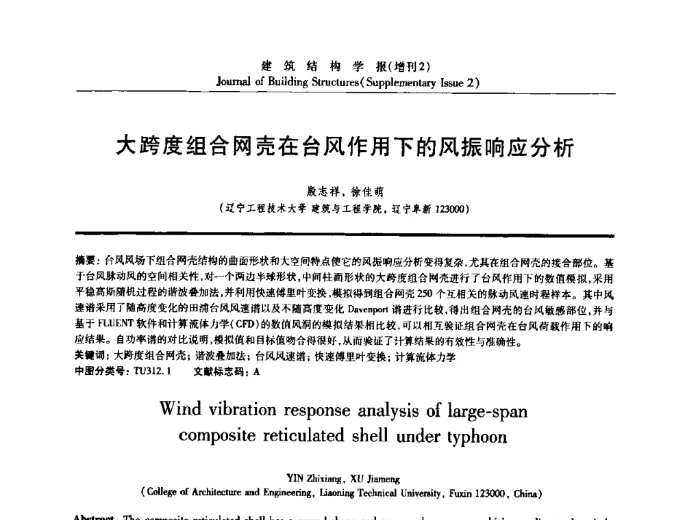 大跨度组合网壳在台风作用下的风振响应分析 - 《建筑结构学报》创刊30周年纪念暨建筑结构基础理论与创新学术研讨会