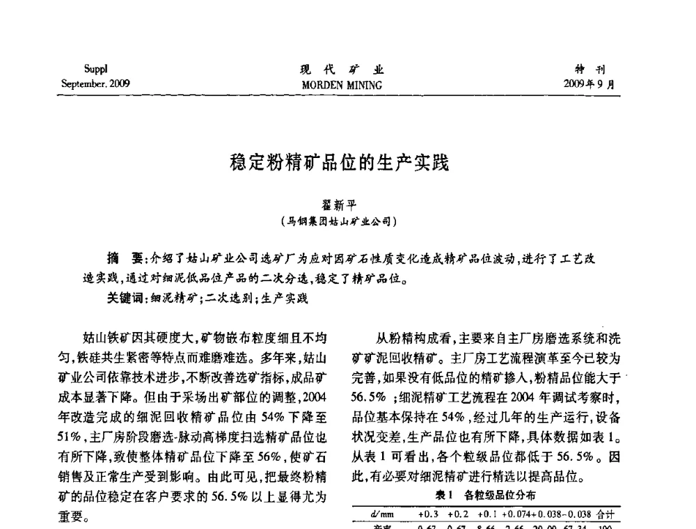 稳定粉精矿品位的生产实践 - 第九届中国选矿大会