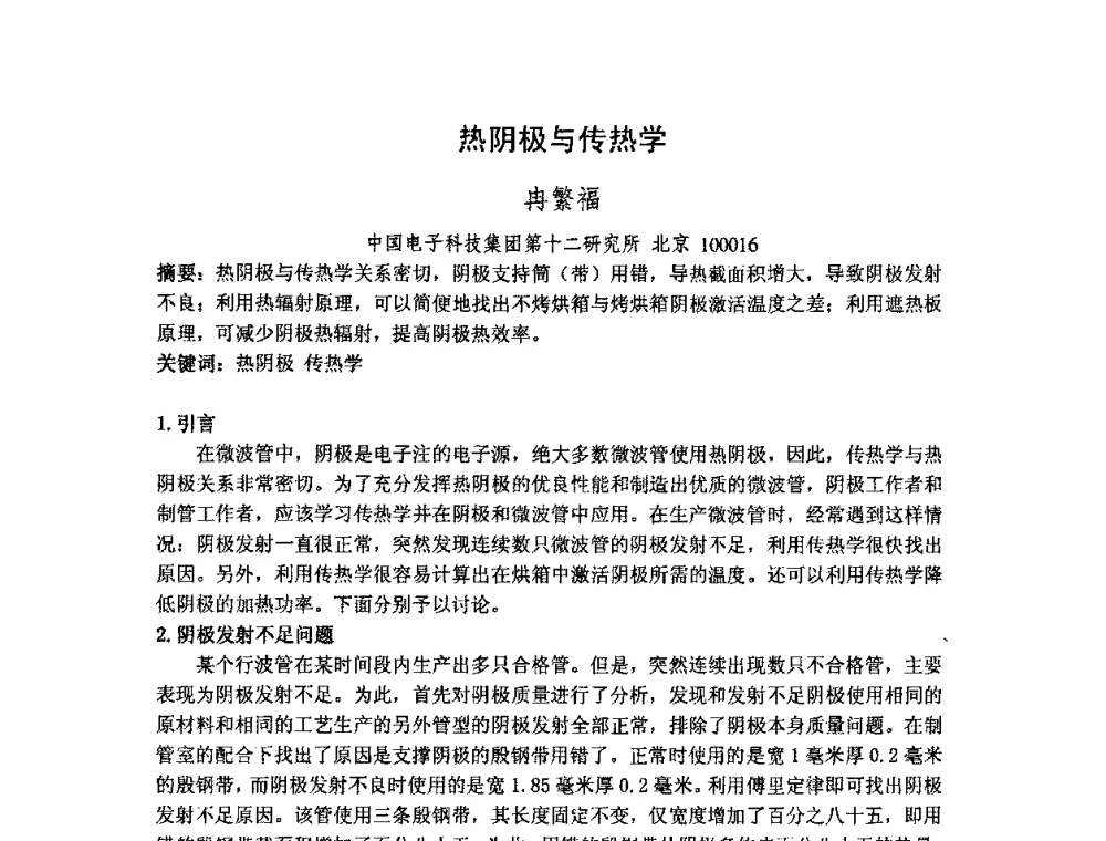热阴极与传热学 - 中国电子学会真空电子学分会第十七届学术年会暨军用微波管研讨会