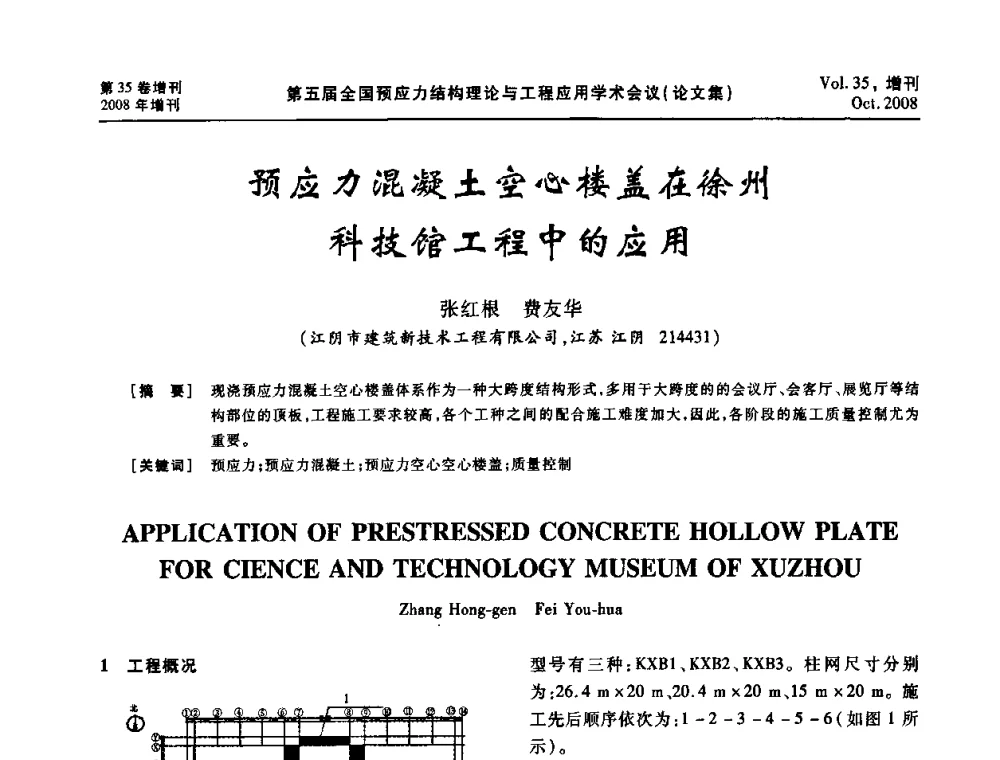 预应力混凝土空心楼盖在徐州科技馆工程中的应用 - 第五届全国预应力结构理论与工程应用学术会议