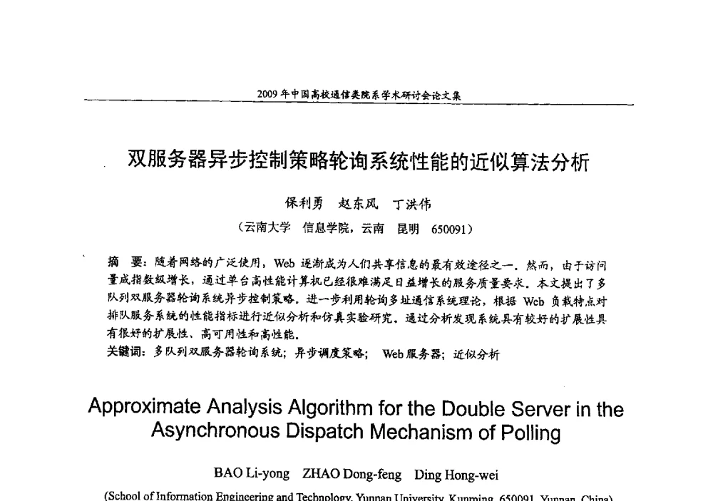 双服务器异步控制策略轮询系统性能的近似算法分析 - 2009年中国高校通信类院系学术研讨会