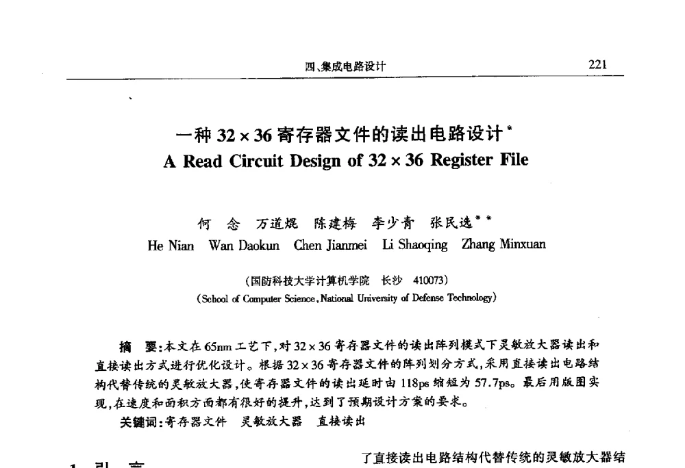 一种3236寄存器文件的读出电路设计 - 第十四届计算机工程与工艺会议(NCCET10)