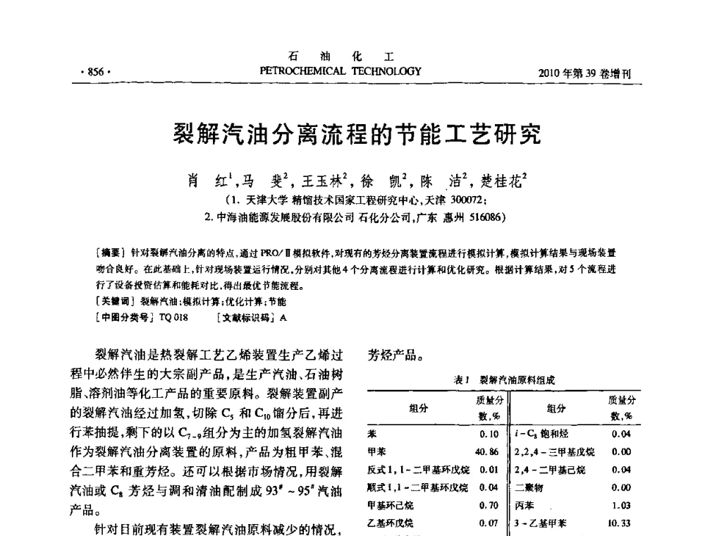 裂解汽油分离流程的节能工艺研究 - 中国化工学会2010年石油化工学术年会
