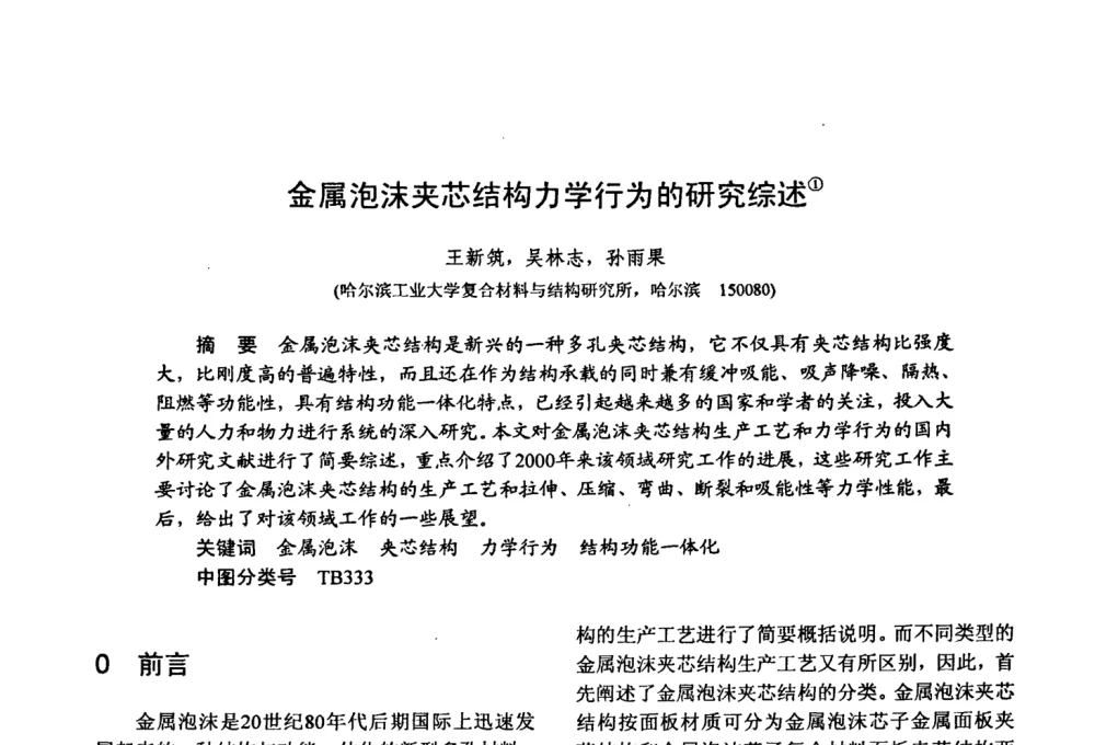 金属泡沫夹芯结构力学行为的研究综述 - 第十五届全国复合材料学术会议