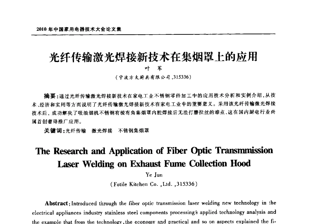 光纤传输激光焊接新技术在集烟罩上的应用 - 2010年中国家用电器技术大会