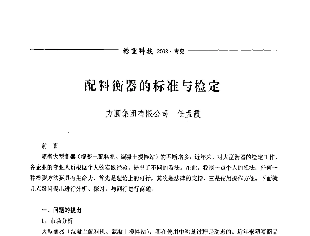 配料衡器的标准与检定 - 第七届称重技术研讨会