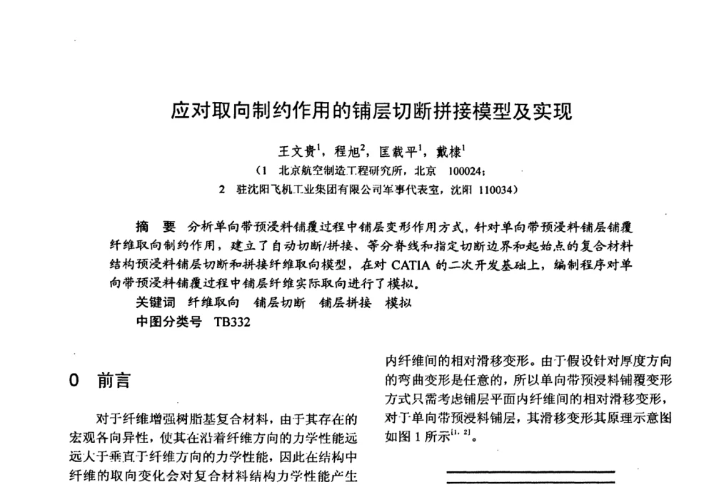 应对取向制约作用的铺层切断拼接模型及实现 - 第十五届全国复合材料学术会议
