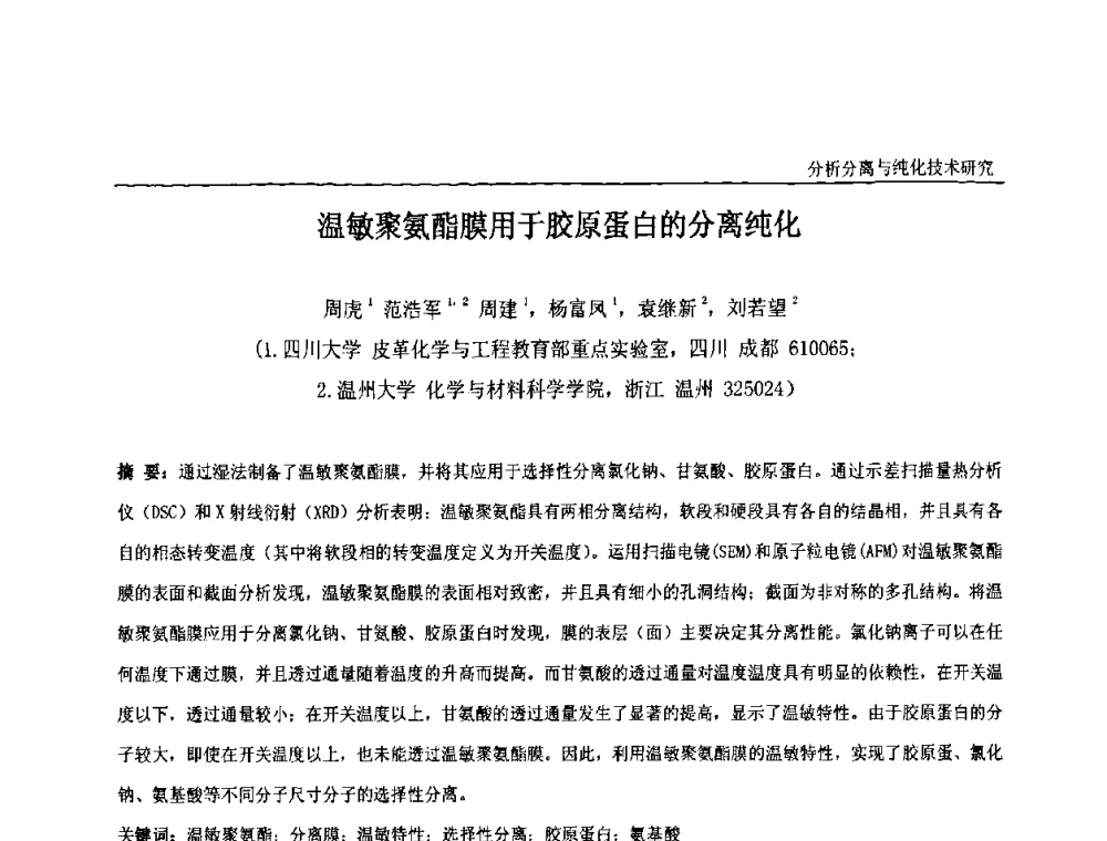 温敏聚氨酯膜用于胶原蛋白的分离纯化 - 中国化工学会精细化工专业委员会第121次学术会议暨2008年全国皮革化学品学术交流会