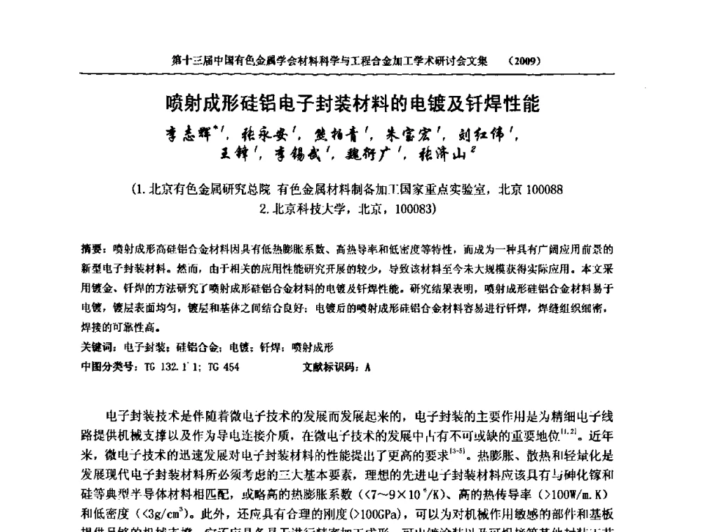 喷射成形硅铝电子封装材料的电镀及钎焊性能 - 中国有色金属学会第十三届材料科学与合金加工学术年会