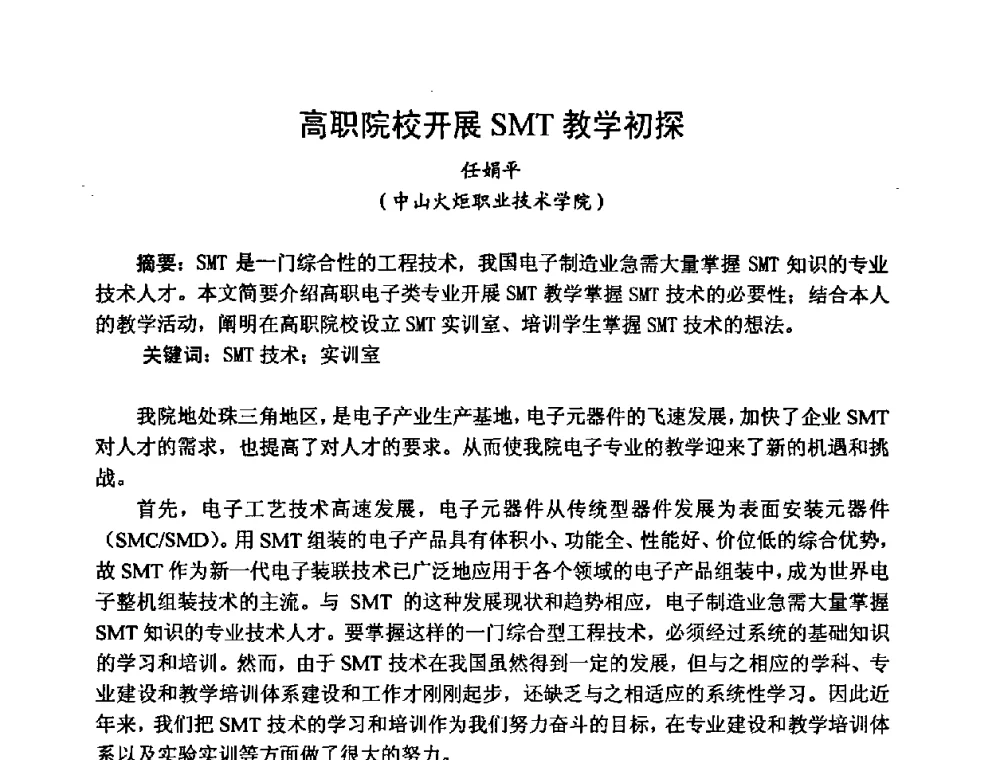 高职院校开展SMT教学初探 - 2008中国高端SMT学术会议