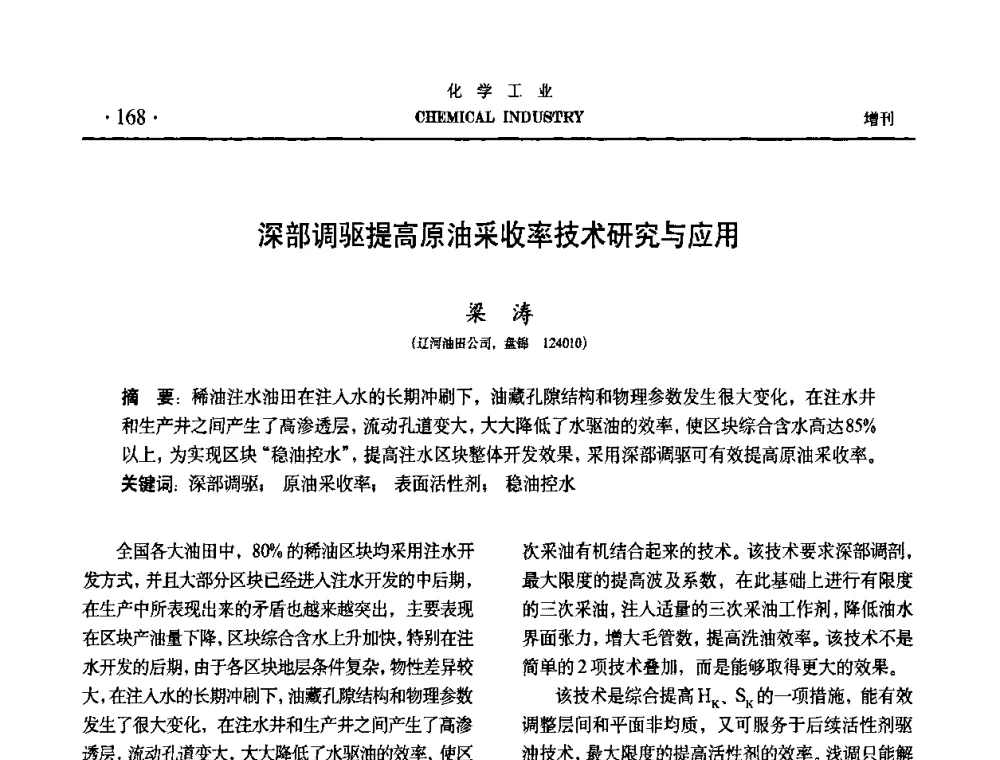 深部调驱提高原油采收率技术研究与应用 - 第六届中国油田钻井化学品开发应用研讨会