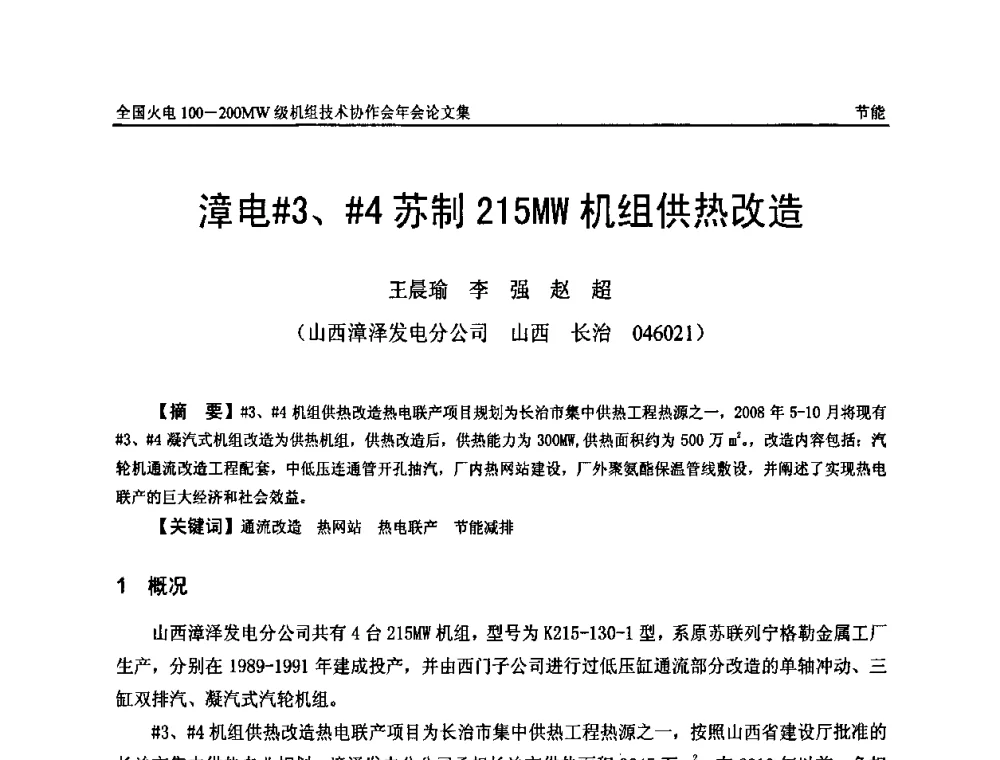 漳电[＃]3、[＃]4苏制215MW机组供热改造 - 全国火电100-200MW级机组技术协作会年会