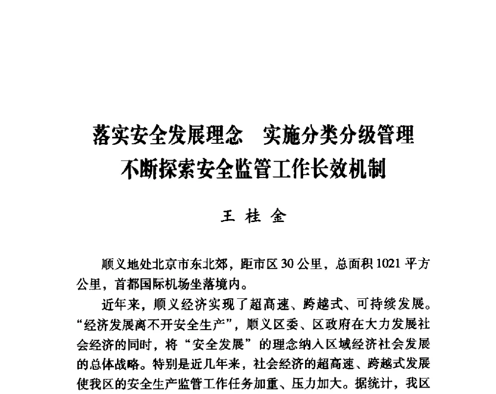 落实安全发展理念实施分类分级管理不断探索安全监管工作长效机制 - 第四届“安全发展”高层论坛