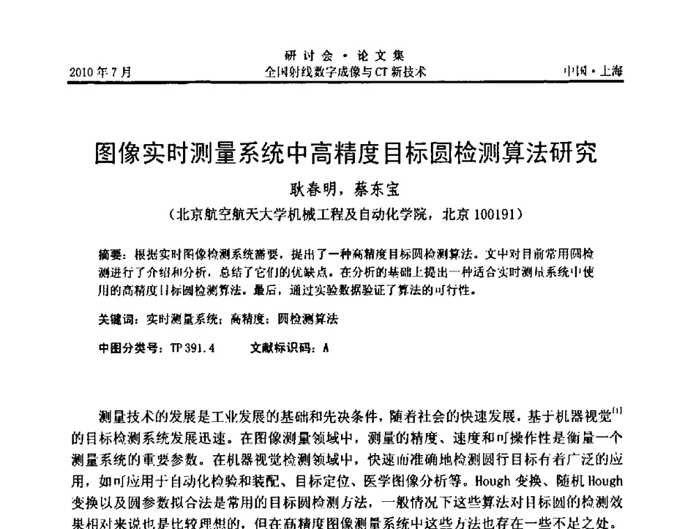 图像实时测量系统中高精度目标圆检测算法研究 - 全国射线数字成像与CT新技术研讨会