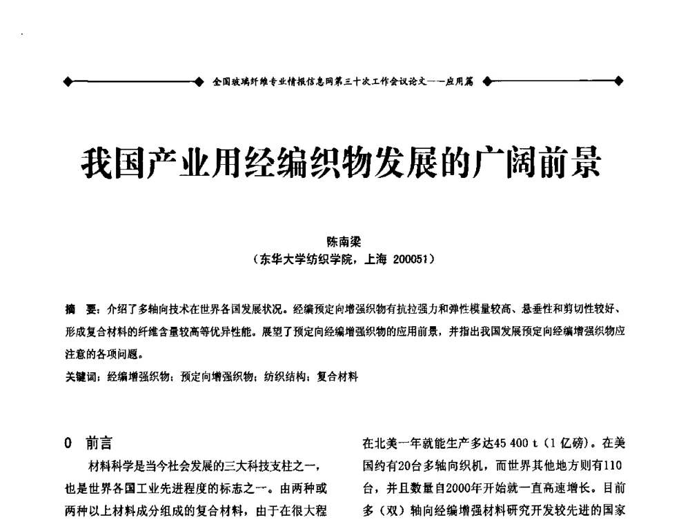 我国产业用经编织物发展的广阔前景 - 全国玻璃纤维专业情报信息网第三十次工作会议暨信息发布会