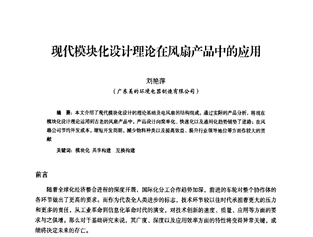 现代模块化设计理论在风扇产品中的应用 - 中国电器工业协会工业日用电器分会第六届会员大会暨’2009日用电气行业技术研讨会