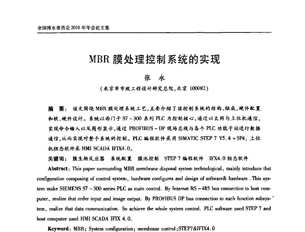 MBR膜处理控制系统的实现 - 中国土木工程学会全国排水委员会2010年年会