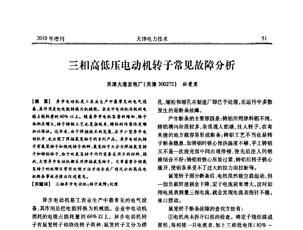 三相高低压电动机转子常见故障分析 - 天津市电力学会2010年学术年会