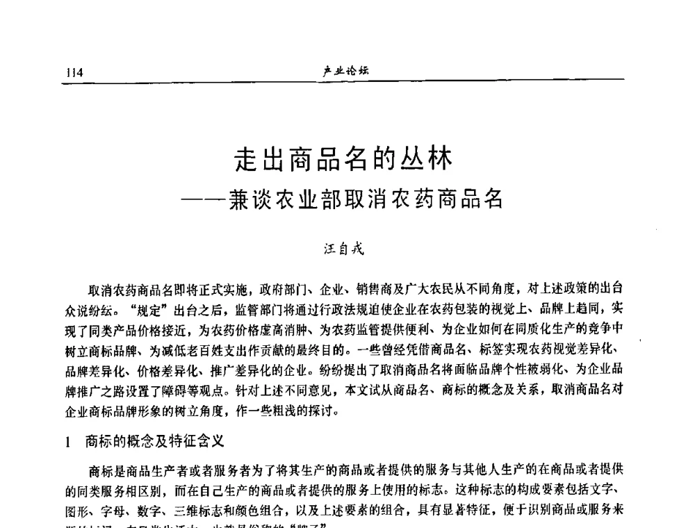 走出商品名的丛林--兼谈农业部取消农药商品名 - 第八届全国农药交流会