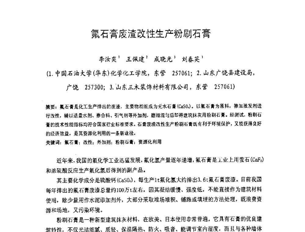 氟石膏废渣改性生产粉刷石膏 - 中国硅酸盐学会房屋建筑材料分会2008年学术年会