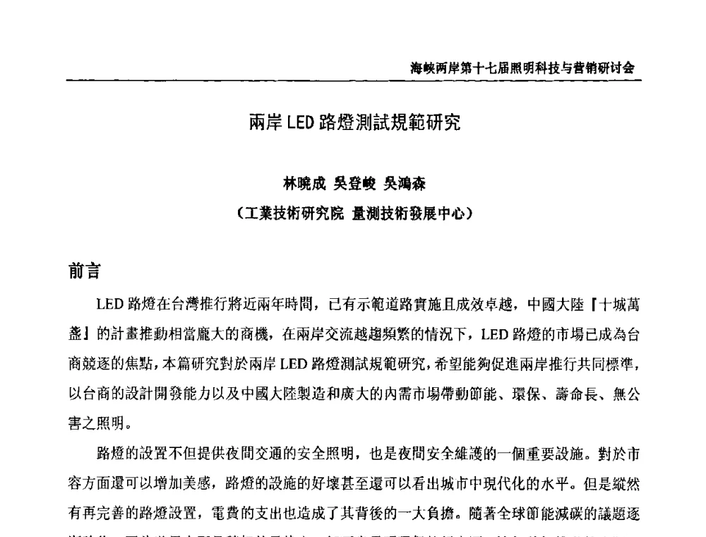 兩岸LED路燈測試規範研究 - 海峡两岸第十七届照明科技与营销研讨会
