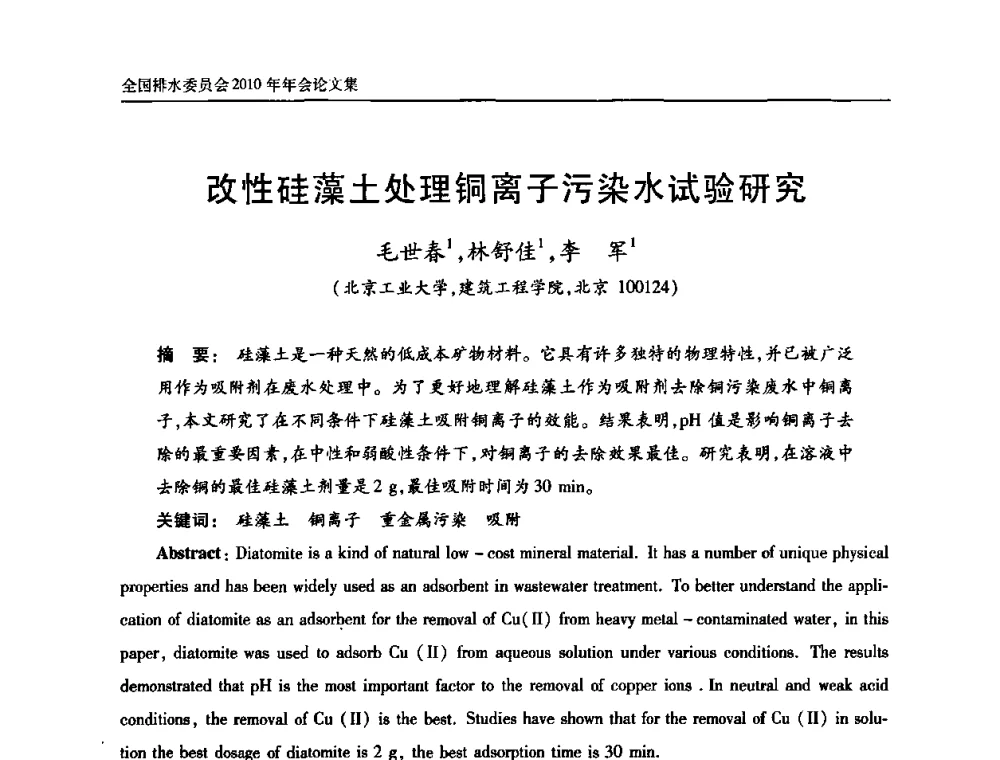 改性硅藻土处理铜离子污染水试验研究 - 中国土木工程学会全国排水委员会2010年年会