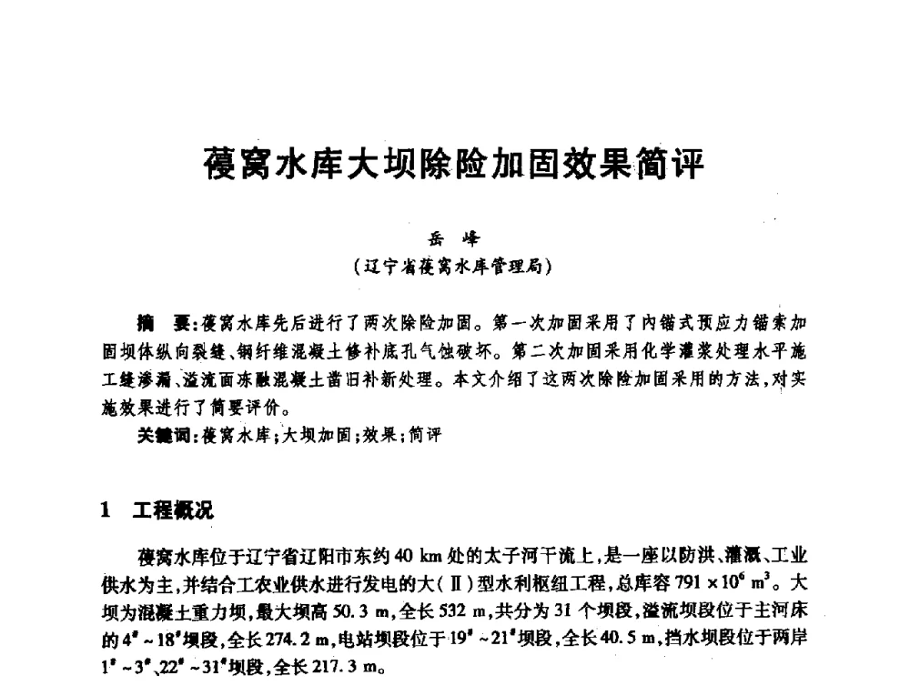 葠窝水库大坝除险加固效果简评 - 第十届全国水工混凝土建筑物修补与加固技术交流会