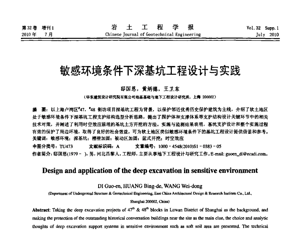 敏感环境条件下深基坑工程设计与实践 - 第六届全国基坑工程研讨会
