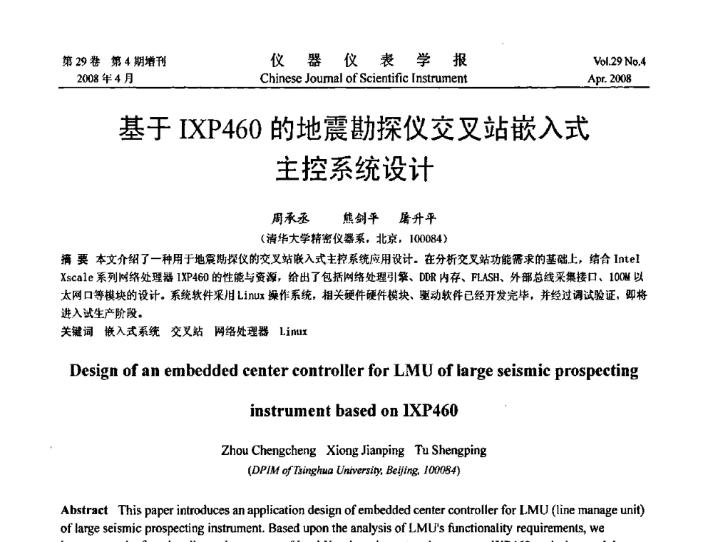 基于IXP460的地震勘探仪交叉站嵌入式主控系统设计 - 2008中国仪器仪表与测控技术报告大会